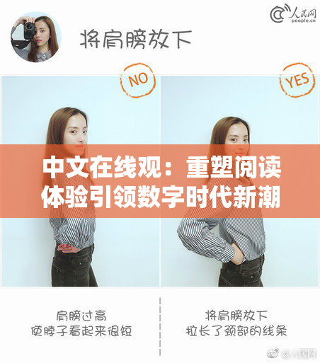 中文在线观：重塑阅读体验引领数字时代新潮流
