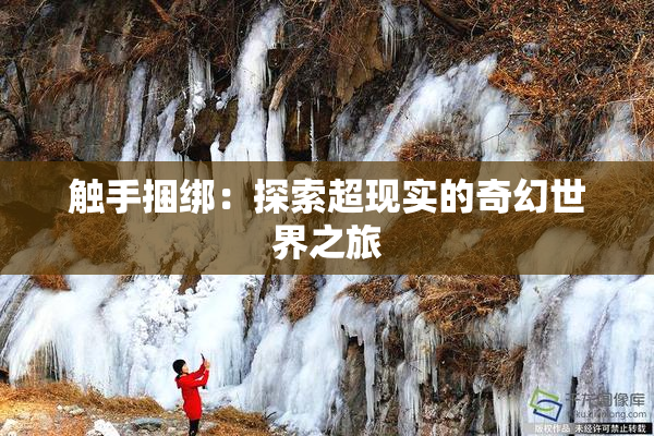 触手捆绑：探索超现实的奇幻世界之旅