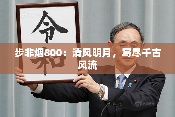 步非烟800：清风明月，写尽千古风流