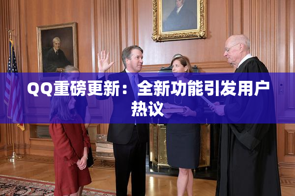 QQ重磅更新：全新功能引发用户热议