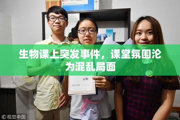 生物课上突发事件，课堂氛围沦为混乱局面