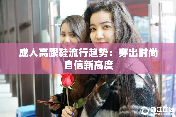 成人高跟鞋流行趋势：穿出时尚自信新高度