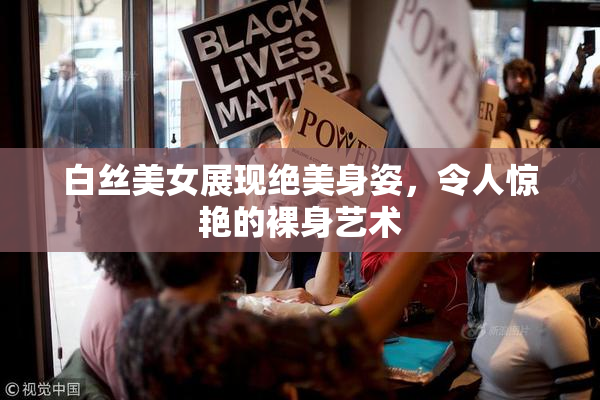 白丝美女展现绝美身姿，令人惊艳的裸身艺术