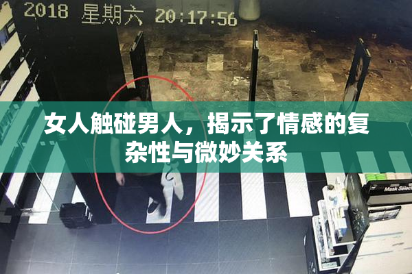 女人触碰男人，揭示了情感的复杂性与微妙关系