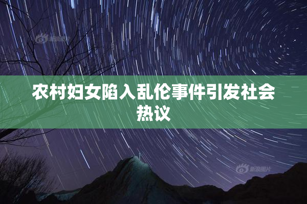 农村妇女陷入乱伦事件引发社会热议