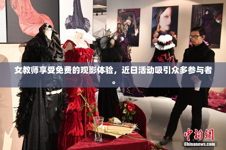 女教师享受免费的观影体验，近日活动吸引众多参与者。