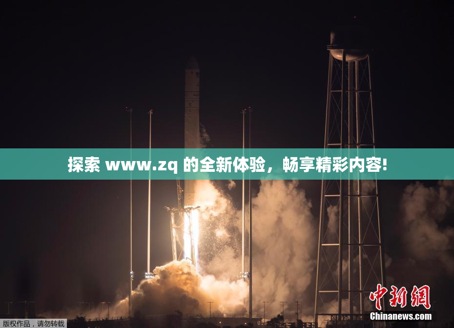 探索 www.zq 的全新体验，畅享精彩内容!