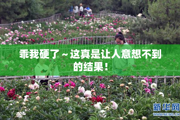 乖我硬了～这真是让人意想不到的结果！