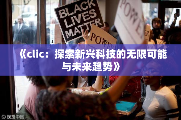 《clic：探索新兴科技的无限可能与未来趋势》