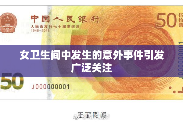女卫生间中发生的意外事件引发广泛关注