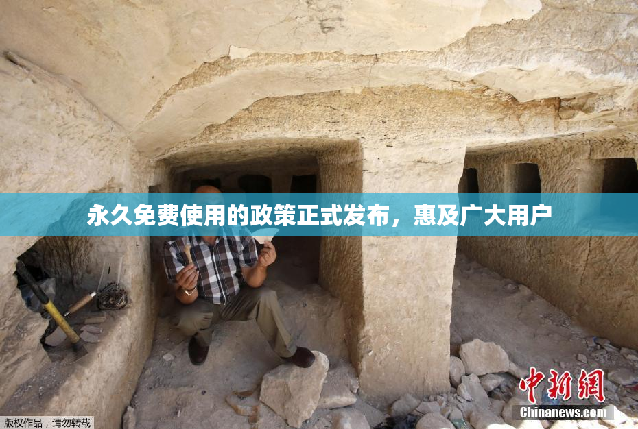 永久免费使用的政策正式发布，惠及广大用户