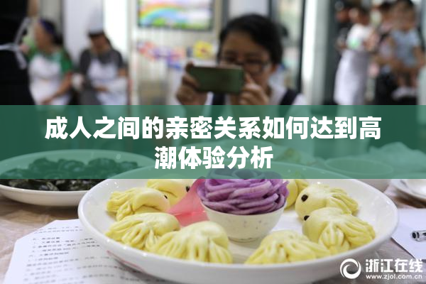 成人之间的亲密关系如何达到高潮体验分析