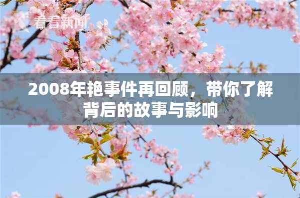2008年艳事件再回顾，带你了解背后的故事与影响