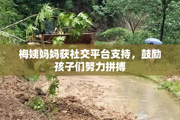 梅姨妈妈获社交平台支持，鼓励孩子们努力拼搏