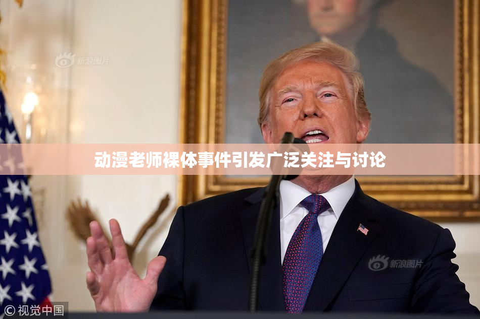 动漫老师裸体事件引发广泛关注与讨论