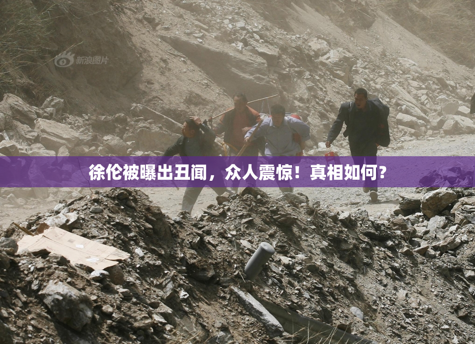 徐伦被曝出丑闻，众人震惊！真相如何？