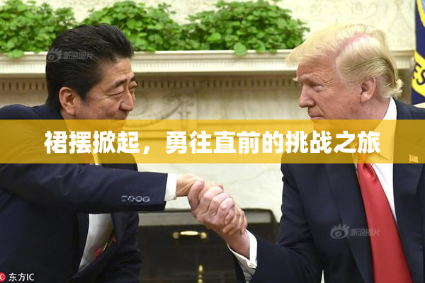 裙摆掀起，勇往直前的挑战之旅