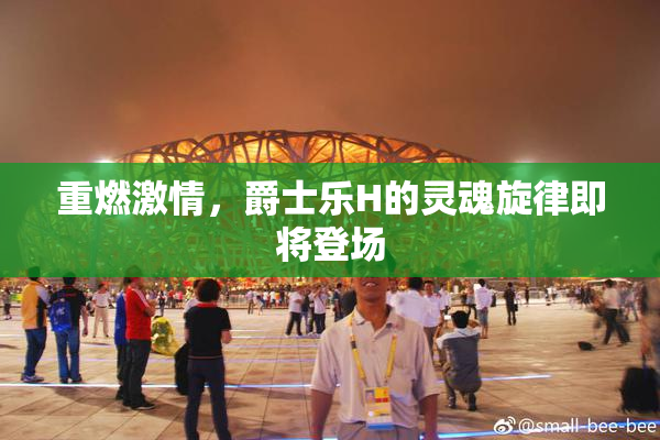 重燃激情，爵士乐H的灵魂旋律即将登场