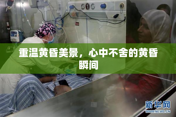 重温黄昏美景，心中不舍的黄昏瞬间