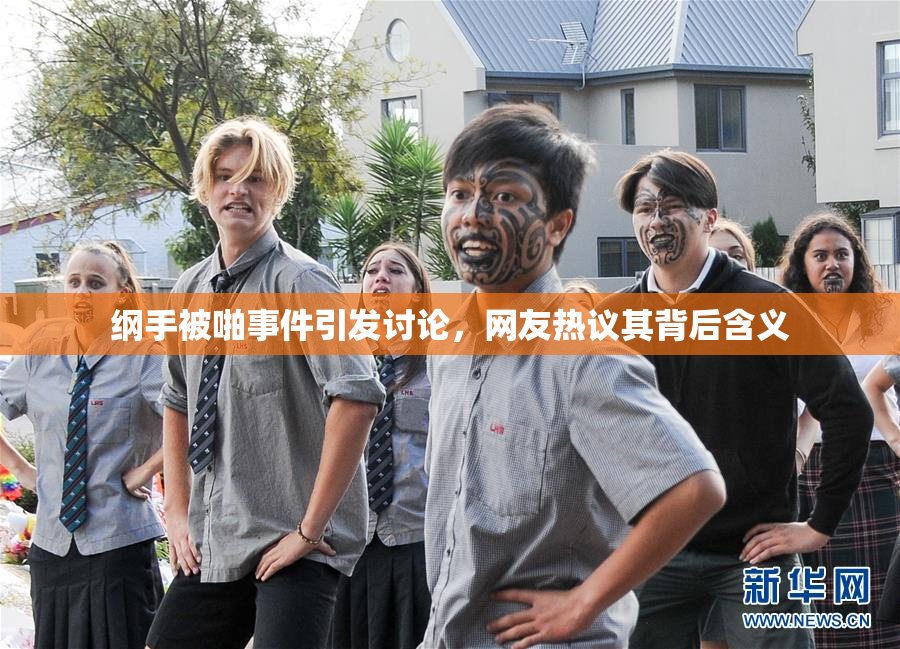 纲手被啪事件引发讨论，网友热议其背后含义
