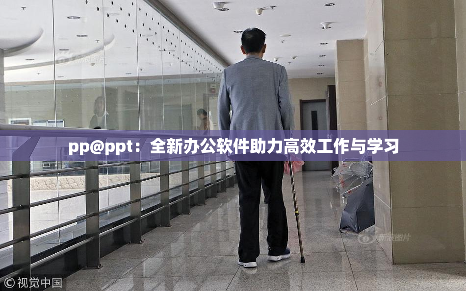 pp@ppt：全新办公软件助力高效工作与学习
