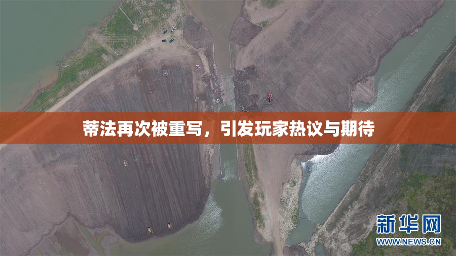 蒂法再次被重写，引发玩家热议与期待