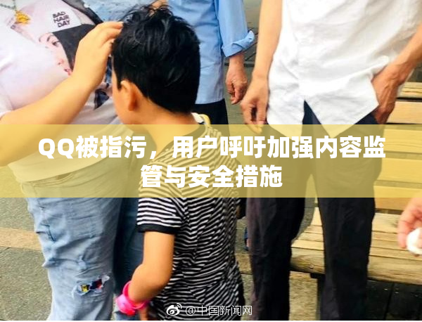QQ被指污，用户呼吁加强内容监管与安全措施