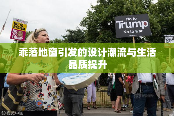 乖落地窗引发的设计潮流与生活品质提升