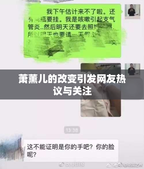 萧薰儿的改变引发网友热议与关注