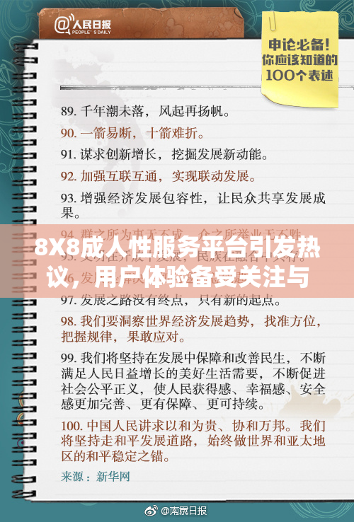 8X8成人性服务平台引发热议，用户体验备受关注与讨论