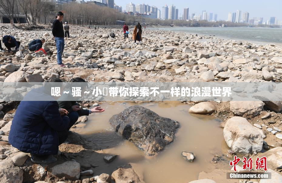 嗯～骚～小婬带你探索不一样的浪漫世界