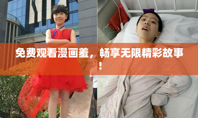 免费观看漫画羞，畅享无限精彩故事！