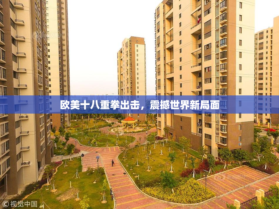 欧美十八重拳出击，震撼世界新局面