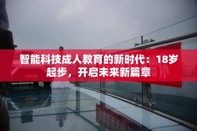 智能科技成人教育的新时代：18岁起步，开启未来新篇章