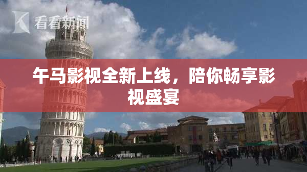 午马影视全新上线，陪你畅享影视盛宴