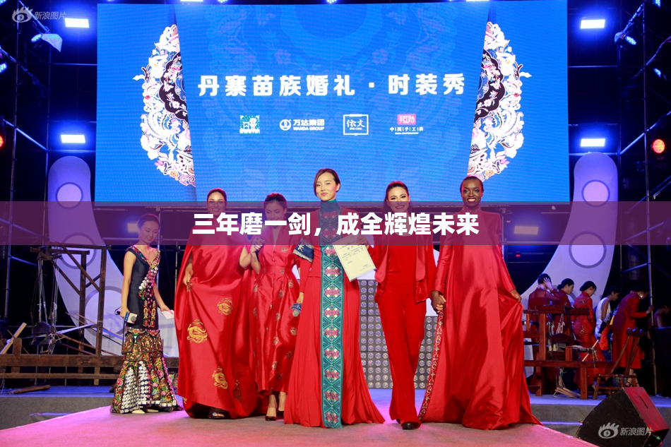 三年磨一剑，成全辉煌未来