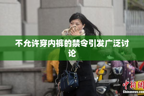 不允许穿内裤的禁令引发广泛讨论
