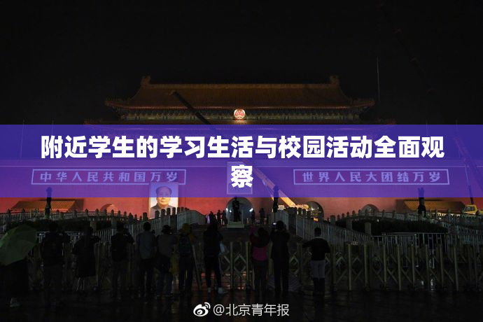 附近学生的学习生活与校园活动全面观察