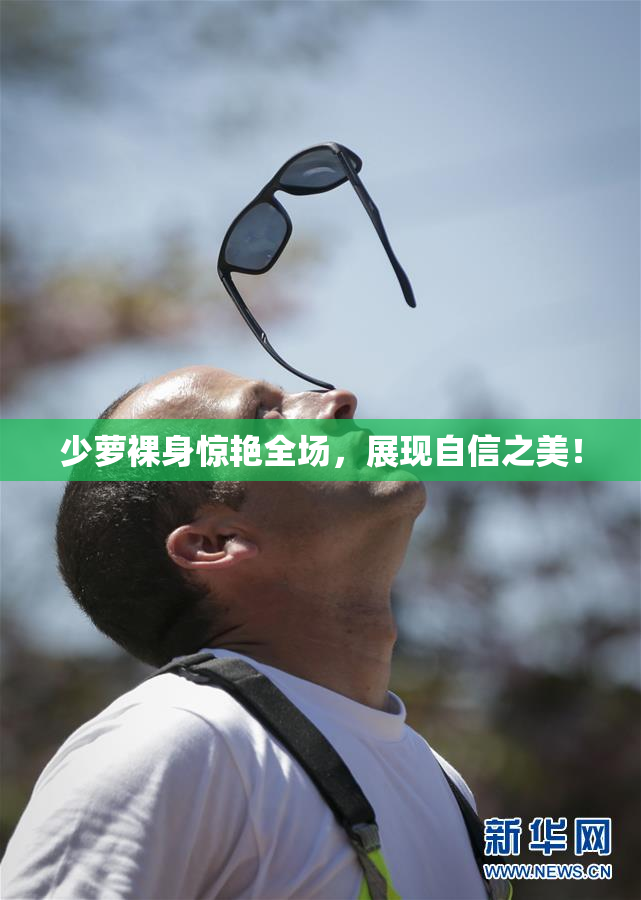少萝裸身惊艳全场，展现自信之美！