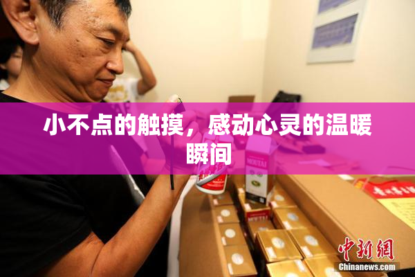 小不点的触摸，感动心灵的温暖瞬间