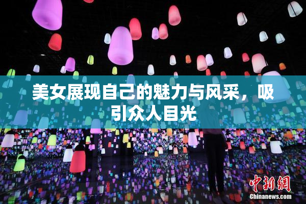 美女展现自己的魅力与风采，吸引众人目光