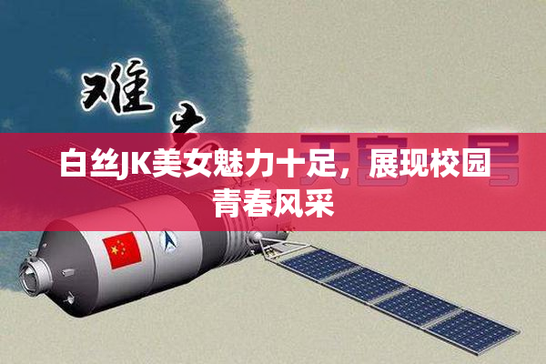 白丝JK美女魅力十足，展现校园青春风采