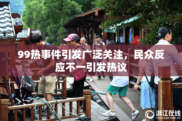 99热事件引发广泛关注，民众反应不一引发热议
