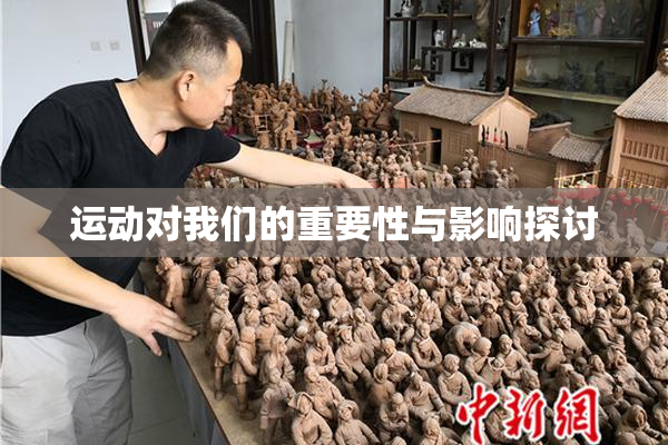 运动对我们的重要性与影响探讨