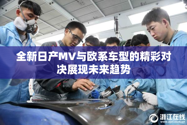 全新日产MV与欧系车型的精彩对决展现未来趋势
