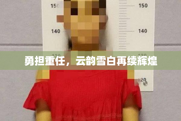 勇担重任，云韵雪白再续辉煌