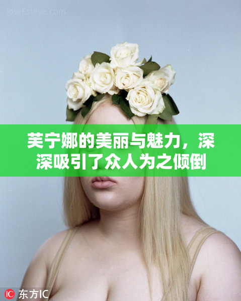 芙宁娜的美丽与魅力，深深吸引了众人为之倾倒