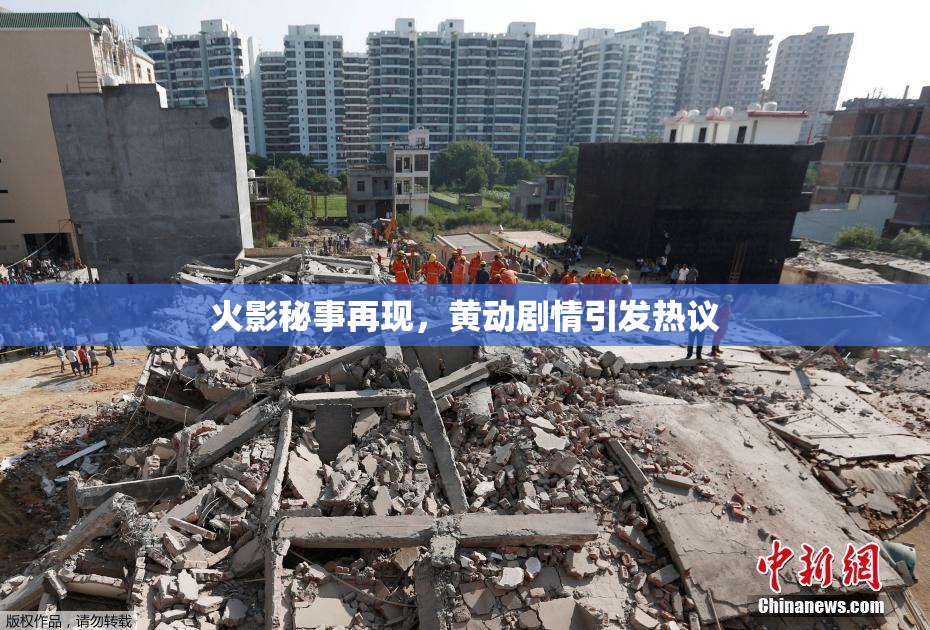 火影秘事再现，黄动剧情引发热议