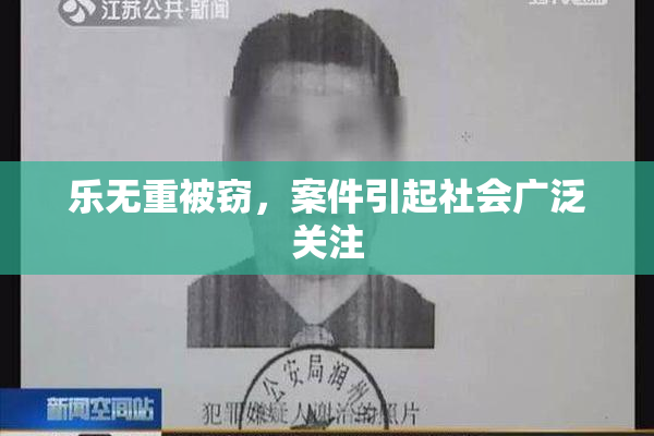 乐无重被窃，案件引起社会广泛关注