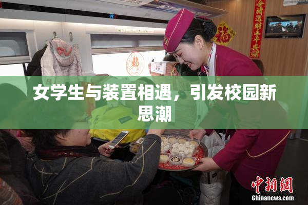 女学生与装置相遇，引发校园新思潮